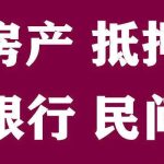🏠【2025嘉兴南湖区房抵贷指南】利率2.3%起！最高可贷评估价90%📞徐经理抵押贷专线：15658122000