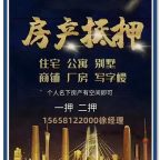 🔥【嘉善房产抵押贷款】额度最高300万！利率2.4%起