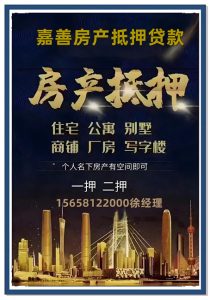 🔥【嘉善房产抵押贷款】额度最高300万！利率2.4%起
