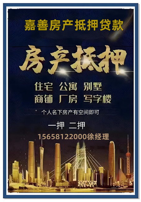 🔥【嘉善房产抵押贷款】额度最高300万！利率2.4%起