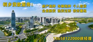 🔥2025桐乡房产抵押贷款全攻略｜最高可贷8成｜利率2.4%起