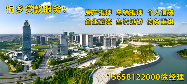 🔥2025桐乡房产抵押贷款全攻略｜最高可贷8成｜利率2.4%起