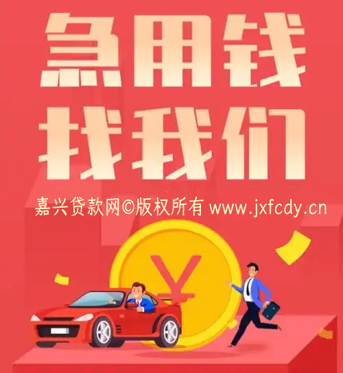 嘉兴急用钱