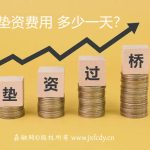 🔥2025嘉兴全辖区垫资服务｜低至0.88‰/天｜当天到账