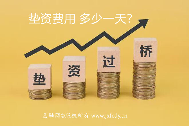 🔥2025嘉兴全辖区垫资服务｜低至0.88‰/天｜当天到账