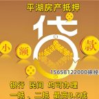2025平湖房产抵押贷款哪家强？认准嘉兴融资网额度最高85%，1-3天放款！💯