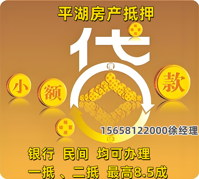 2025平湖房产抵押贷款哪家强？认准嘉兴融资网额度最高85%，1-3天放款！💯