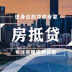 🔥2025嘉兴房产抵押贷款全攻略：当天放款不是梦！