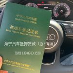 【海宁浙F牌汽车抵押贷款】当天放款 13989833528 不押车·高额度·免征信