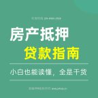 🚀老破小也能贷？超全抵押贷款指南，速看>>云经理13989833528