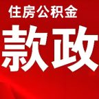 🔥【嘉兴人注意】公积金利率2.6%正式执行！100万贷款立省4.8万，月供直降135元！