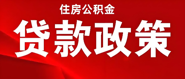 🔥【嘉兴人注意】公积金利率2.6%正式执行！100万贷款立省4.8万，月供直降135元！