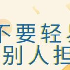 🔥【担保风险警示】签字前必看！2025年担保人血泪教训全曝光