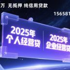 🔥【2025嘉兴+杭州经营贷终极指南】个人VS企业贷款怎么选？两地贷款专家深度解析！