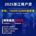 🏦【2025浙江商户贷】10大银行流水贷全攻略！个体户最高300万秒批，年化3.1%起🔥