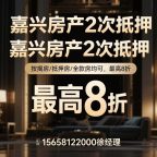 【嘉兴桐乡房产二押贷款】银行利率2.6%起 | 评估价75%额度 | 最快当天放款