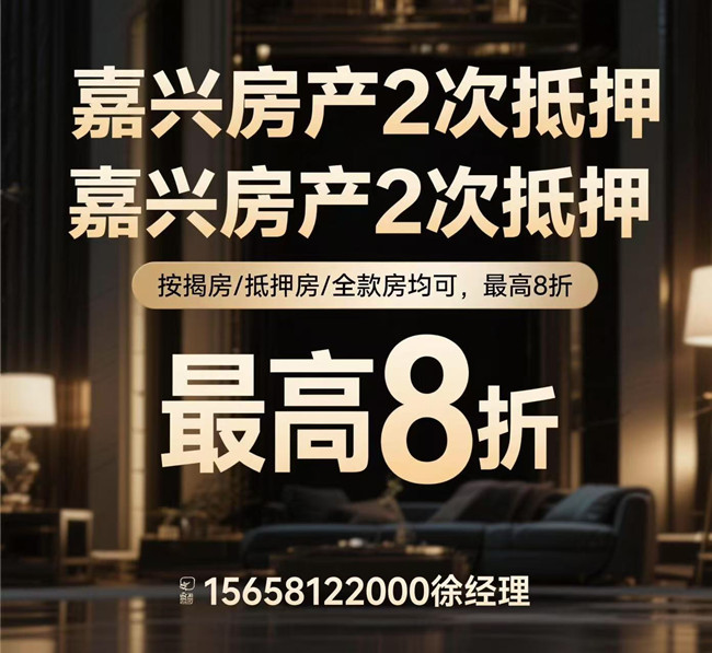 【嘉兴桐乡房产二押贷款】银行利率2.6%起 | 评估价75%额度 | 最快当天放款