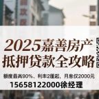 「2025嘉善房产抵押贷款全攻略：额度最高90%、利率2厘起，月息仅2000元！」🔥