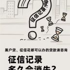 💡征信记录多久会消失？5年自动消除是骗局！贷款必看避坑指南