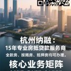 🚀【杭州急用钱救命方案】15年品牌+2000万额度+当天到账15658122000徐经理