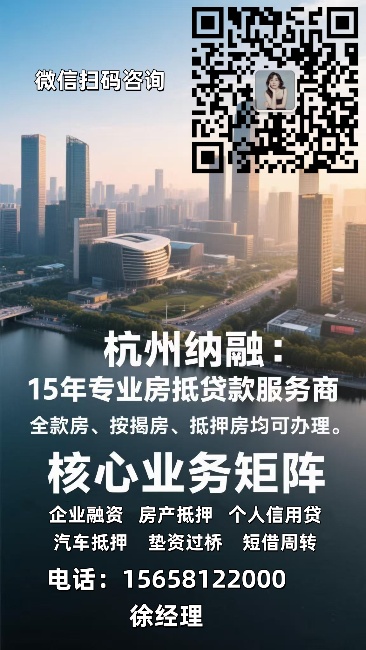 🚀【杭州急用钱救命方案】15年品牌+2000万额度+当天到账15658122000徐经理