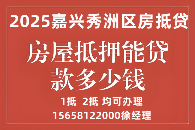 🏡【2025嘉兴秀洲区房抵贷】利率2.35%起！最高可贷评估价90%（新政）