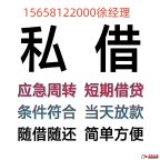 🔥【杭州应急短借】10分钟到账！征信差/负债高/无抵押全接，徐经理15658122000