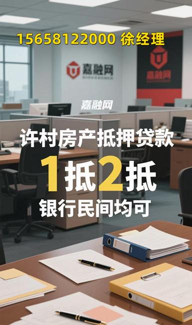 【许村房产抵押贷款】2.5厘起！海宁房抵贷/二次抵押，当天放款！