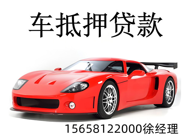 🔥2025嘉兴汽车抵押贷款全攻略｜最高可贷100万｜当天放款