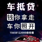 🔥【杭州车抵贷】压证不押车！全国车牌通办，黑户/逾期/高负债全接！徐经理15658122000