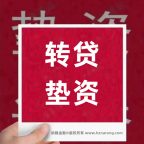 🔥【2025杭州过桥垫资全攻略】徐经理15658122000：3分钟搞懂”续贷神器”的妙用！
