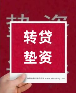 🔥【2026杭州过桥垫资全攻略】徐经理15658122000：3分钟搞懂”续贷神器”的妙用！
