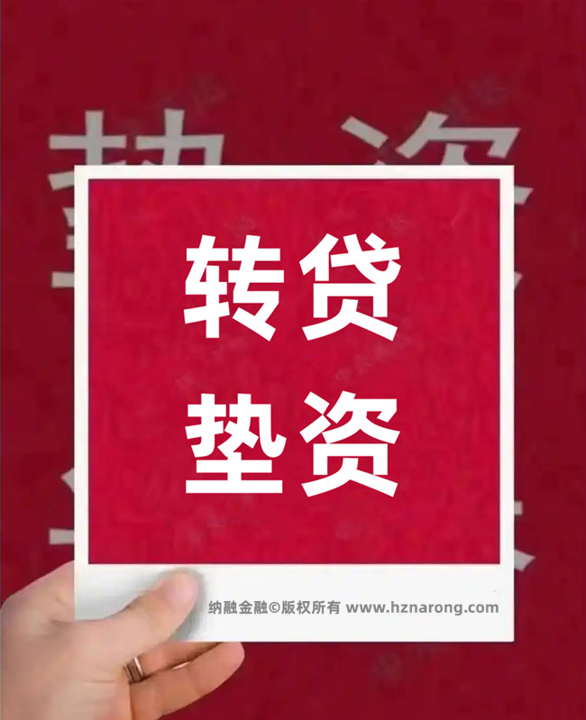 🔥【2025杭州过桥垫资全攻略】徐经理15658122000：3分钟搞懂”续贷神器”的妙用！