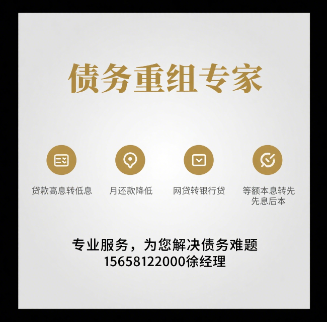 🔥2025嘉兴债务重组全攻略：网贷转低息贷，月供直降90%！(附7大避坑指南)