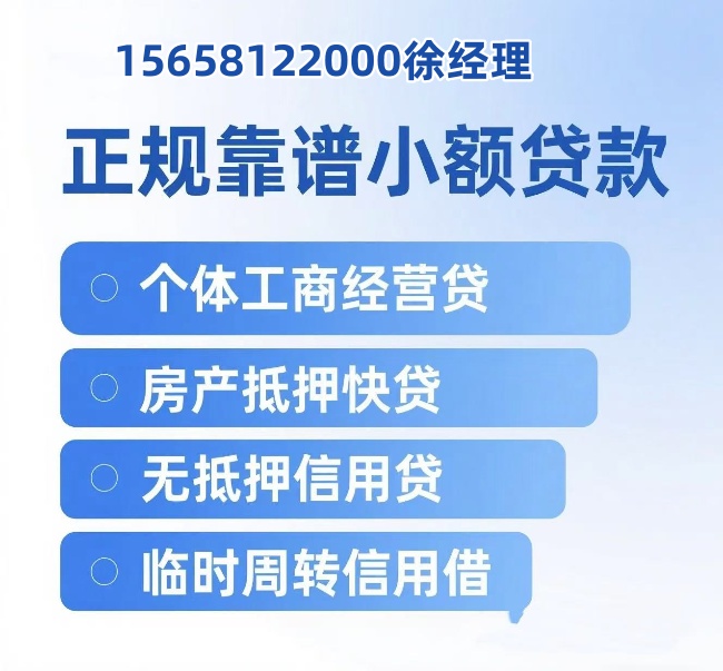 2025嘉兴小额贷款哪家靠谱？桐乡正规公司3小时放款！徐经理15658122000