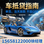 🔥【杭州车抵贷】最高贷130%评估价！不押车+黑户可办+当天放款（官方直贷）