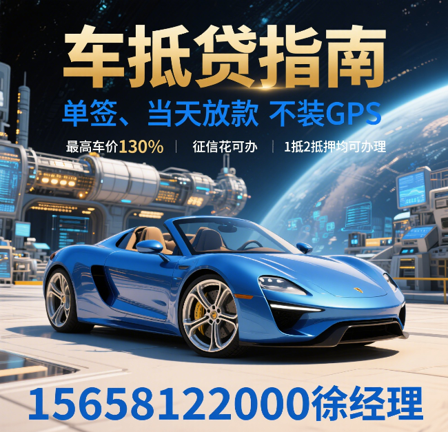 🔥【杭州车抵贷】最高贷130%评估价！不押车+黑户可办+当天放款（官方直贷）
