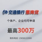 🔥【上海全境】交通银行惠商贷-3.15%超低息！个体户/企业主秒批300万，当天放款！徐经理15658122000