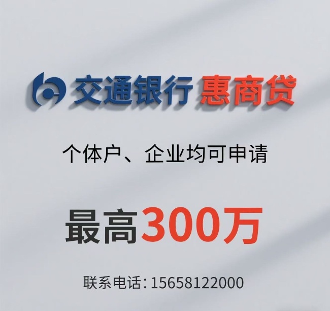 🔥【上海全境】交通银行惠商贷-3.15%超低息！个体户/企业主秒批300万，当天放款！徐经理15658122000