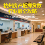 2025杭州房产抵押经营贷利率低至2.2%！浦发银行最新政策解读