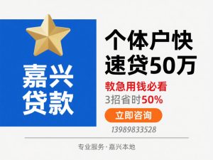 嘉兴贷款