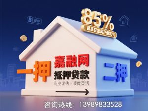 【❗️利率3.85%起】嘉融网房屋抵押贷｜当天评估72小时放款｜银行直批通道