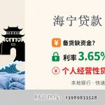 海宁贷款
