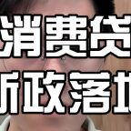 【2025嘉兴专属】个人消费贷款财政贴息新政：全城覆盖，轻松省利息！