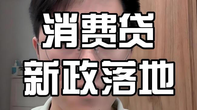 【2025嘉兴专属】个人消费贷款财政贴息新政：全城覆盖，轻松省利息！